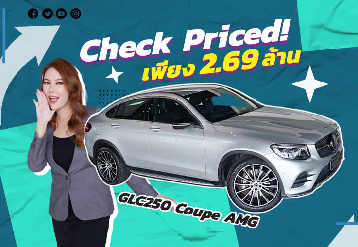 Check Priced! รถสวย วิ่งน้อย ราคาสุดคุ้ม เพียง 2.69 ล้าน GLC250 Coupe AMG วิ่งน้อย 38,xxx