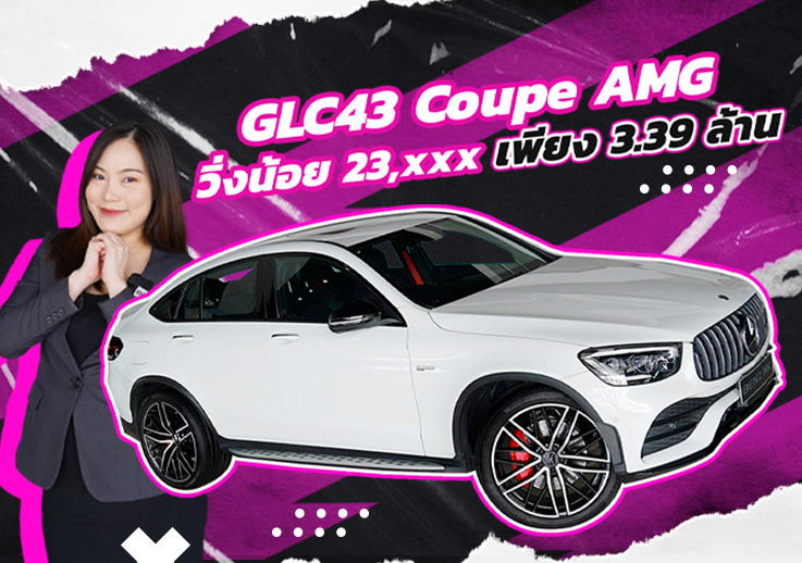 สุดตารางความแรงง..ต้องคันนี้เลย! GLC43 Coupe AMG Facelift วิ่งน้อย 27,xxx Warranty ถึงสค. 2024
