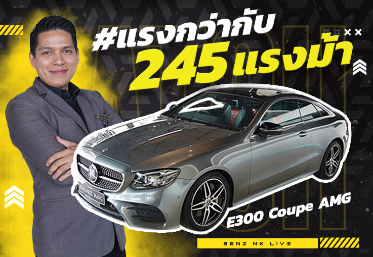 รุ่นใหญ่มาแล้ว..รุ่นเล็กหลบไป! E300 Coupe AMG #245แรงม้า วิ่งน้อย 44,xxx กม. เพียง 3.19 ล้าน