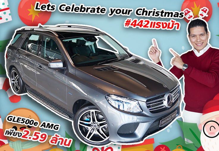 Lets Celebrate your Christmas ให้รางวัลตอบแทนตัวเองกันนะคะ! GLE500e AMG #442แรงม้า เพียง 2.59 ล้าน