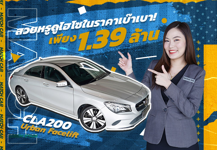 สวยหรูดูไฮโซในราคาเบ๊าเบา! เพียง 1.39 ล้าน CLA200 Urban รุ่น Facelift #วิ่งน้อยสุดๆ 29,xxx กม.