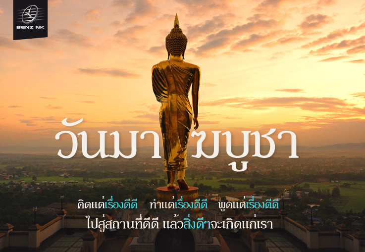 วันมาฆบูชา ขึ้น ๑๕ ค่ำ เดือน ๓