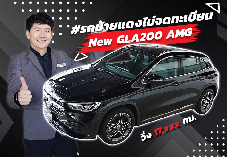 คุ้ม 3ต่อ! #รถป้ายแดง #วิ่งน้อย #Warrantyยาวๆ New GLA200 AMG วิ่ง 17,xxx วารันตีถึงกย. 2024