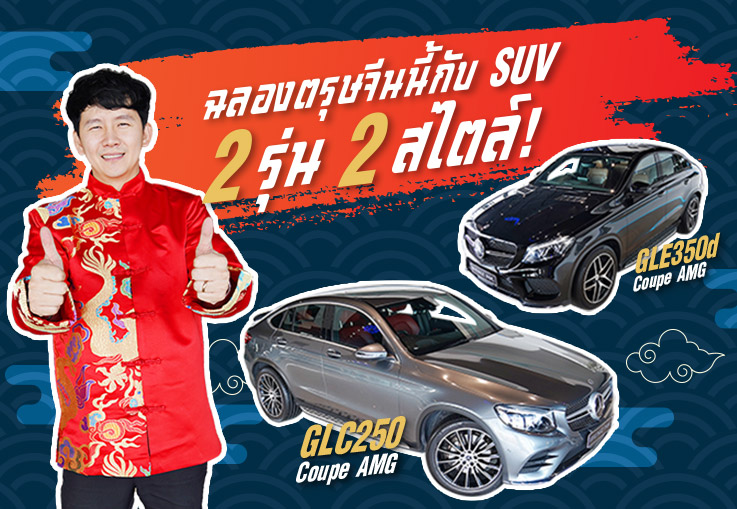 ฉลองตรุษจีนนี้..กับที่สุดของ Sport SUV 2 รุ่น 2 สไตล์! GLC250 Coupe AMG & GLE350d Coupe AMG