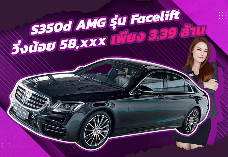 ที่สุดแห่งความสมบูรณ์แบบ! เพียง 3.39 ล้าน S350d AMG #เครื่องดีเซลสุดประหยัด วิ่งน้อย 58,xxx กม.