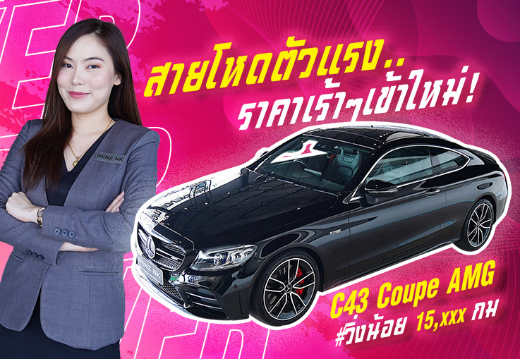 สายโหดตัวแรง..ราคาเร้าๆเข้าใหม่! เพียง 3.39 ล้าน C43 Coupe AMG รุ่น Facelift #วิ่งน้อย 15,xxx กม.