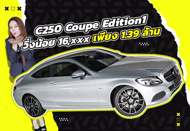 “New Price 2025” #ปีใหม่ราคาใหม่สุดคุ้ม จัดไปเบาๆ 1.39 ล้าน! C250 Coupe Edition1 วิ่งน้อย 16,xxx กม.