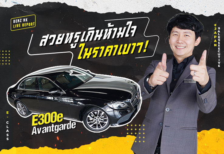 สวยหรูเกินห้ามใจ..ในราคาเบาๆ! E300e Avantgarde วารันตี MBTH ถึงธค. 2022 เพียง 2.29 ล้าน