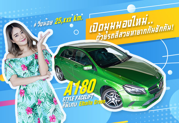 เปิดมุมมองใหม่..ด้วยรถสีสวยหายากกันซักคัน! A180 Facelift #สีพิเศษ Elbaite Green เพียง 990,000 บาท