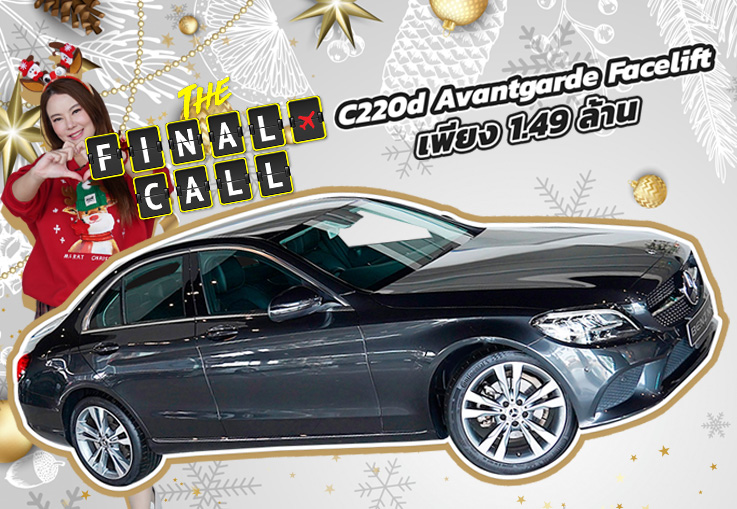 รถสวย วิ่งน้อย เข้าใหม่..จัดไปเบาๆ 1.49 ล้าน! C220d Avantgarde รุ่น Facelift #วิ่งน้อย 33,xxx กม.
