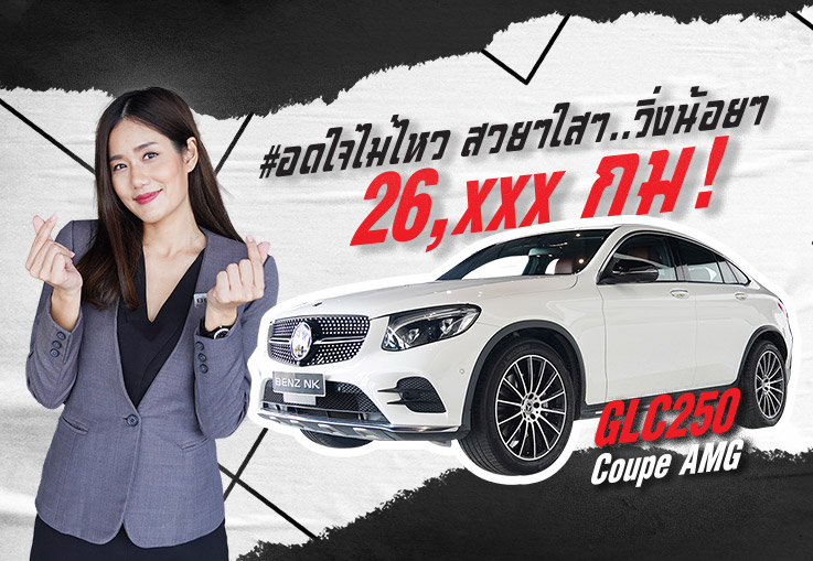 #อดใจไม่ไหว สวยๆใสๆ..วิ่งน้อยๆ 26,xxx กม! GLC250 Coupe AMG #สีขาวเบาะดำแดง เพียง 2.89 ล้าน