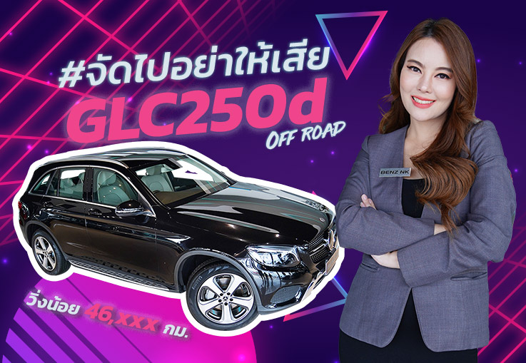 Hot item! ซื้อง่ายขายคล่อง #จัดไปอย่าให้เสีย เพียง 2.19 ล้าน GLC250d Off-road วิ่งน้อย 46,xxx