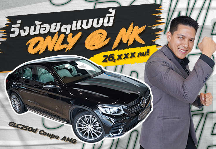 วิ่งน้อยๆแบบนี้ Only @ NK GLC250d Coupe AMG #วิ่งน้อยสุดๆ 26,xxx กม. เพียง 2.89 ล้าน วิ่งน้อยๆแบบนี้ Only @ NK GLC250d Coupe AMG #วิ่งน้อยสุดๆ 26,xxx กม. เพียง 2.89 ล้าน
