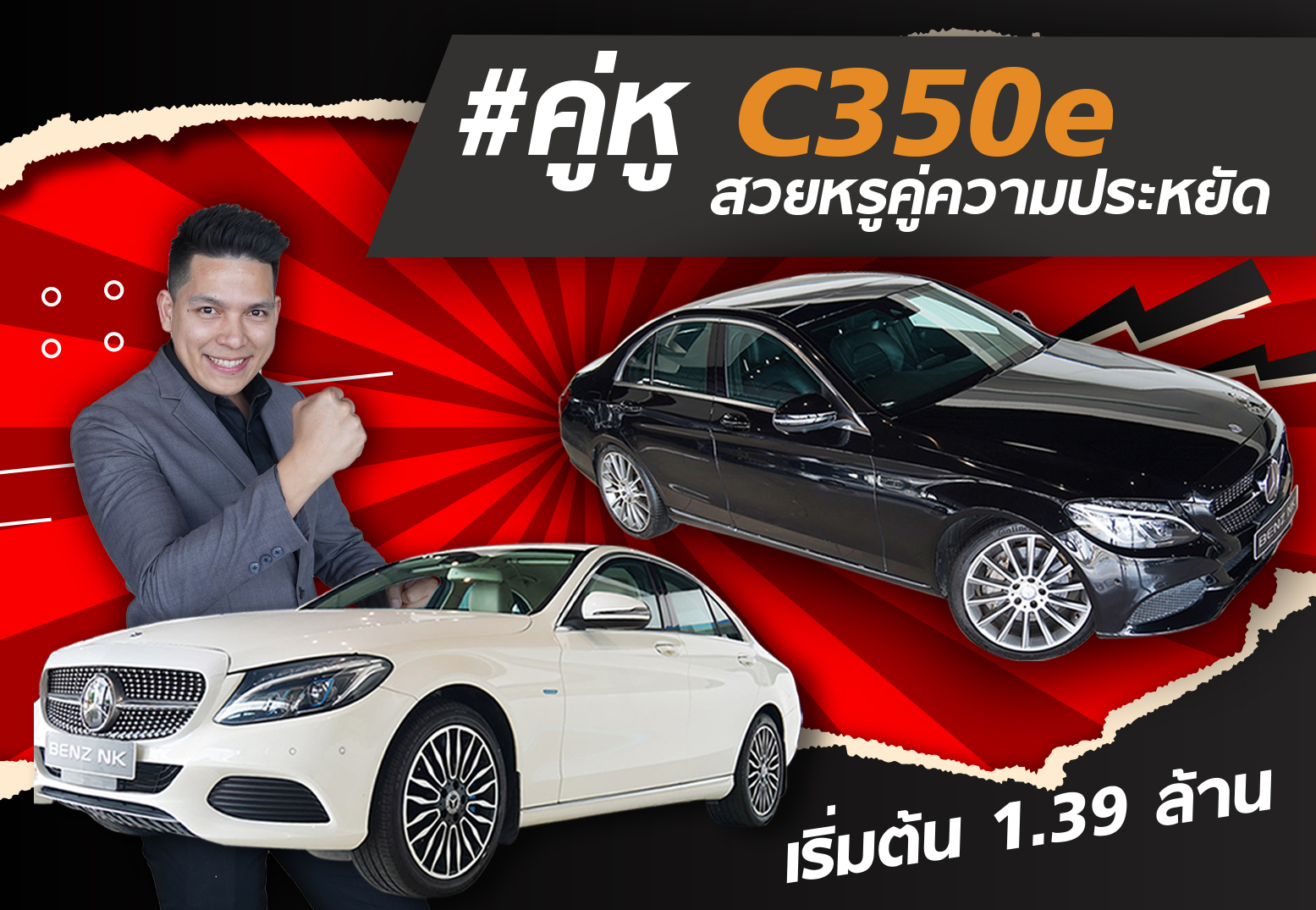 คู่หู Duo! สวยหรูคู่ความประหยัด C350e Exclusive & C350e AMG เริ่มต้นเพียง 1.39 ล้าน คู่หู Duo! สวยหรูคู่ความประหยัด C350e Exclusive & C350e AMG เริ่มต้นเพียง 1.39 ล้าน