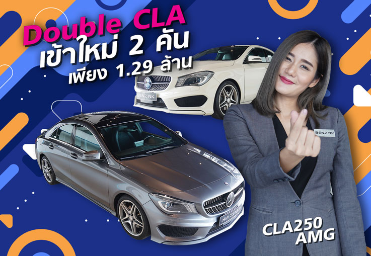 รักพี่เสียดายน้อง! Double CLA เข้าใหม่ 2 คัน เพียง 1.29ล้าน CLA250 AMG #สีขาวสุดหรู & สีเทาสุดเนี๊ยบ