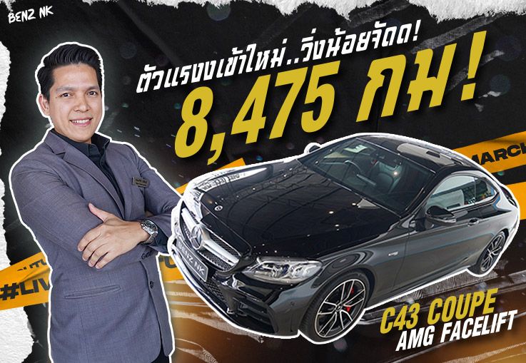 ตัวแรงงเข้าใหม่..วิ่งน้อยจัดด! 8,475 กม! C43 Coupe AMG Facelift วารันตีถึงพย. 2024 เพียง 3.59 ล้าน