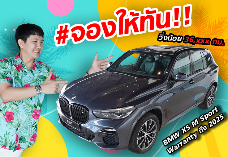 #จองให้ทัน หล่อๆแบบนี้พี่ว่าไงคะ? BMW X5 30d M Sport วิ่งน้อย 36,xxx กม. Warranty BSI ถึงพย. 2025