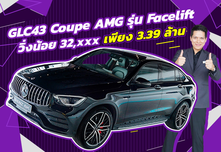 หล่อ หรู แรงง..คันเดียวจบ! GLC43 Coupe AMG รุ่น Facelift วิ่งน้อย 32,xxx Warranty MBTH ถึงธค. 2024