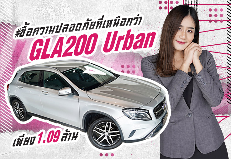 Don't Miss! ราคานี้..ไม่จัดไม่ได้แล้วว เพียง 1.09 ล้าน GLA200 Urban  #ซื้อความปลอดภัยที่เหนือนกว่า
