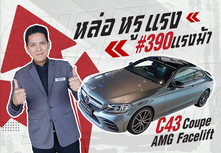 หล่อ หรู แรงง! #คันเดียวจบ C43 Coupe AMG รุ่น Facelift วิ่งน้อย 24,xxx กม. Warranty MBTH ถึง2024