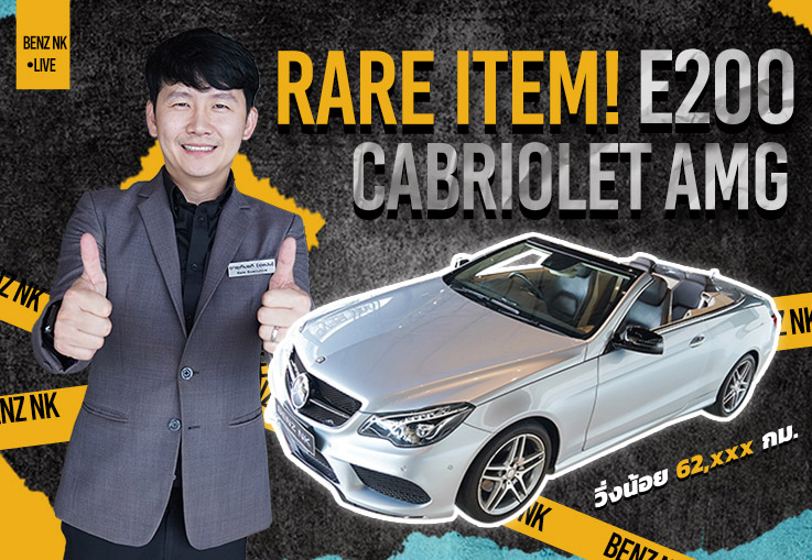 ของหายากเข้าใหม่! เพียง 2.39 ล้าน E200 Cabriolet AMG รุ่น Facelift #สีบรอนซ์เบาะทูโทนน้ำตาลเบจ