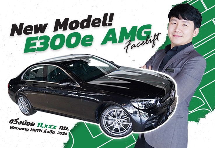 New Model! ใหม่ล่าสุดมาถึงแล้วว เพียง 3.29 ล้าน E300e AMG Facelift #วิ่ง11,xxx Warranty ถึงมิย. 2024