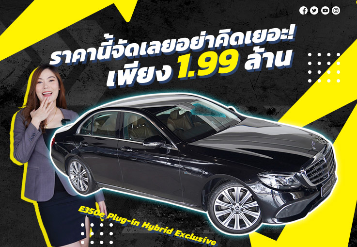 เพียง 1.99 ล้าน..ราคานี้จัดเลยอย่าคิดเยอะ! E350e Plug-in Hybrid Exclusive #วิ่งน้อย 39,xxx กม.
