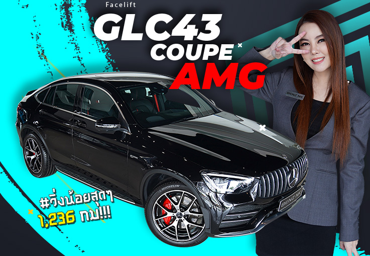 สวยเต็ม 10 ไม่หัก! #วิ่งน้อยสุดๆ 1,236 กม!!! New GLC43 Coupe AMG รุ่น Facelift เพียง 4.49 ล้าน