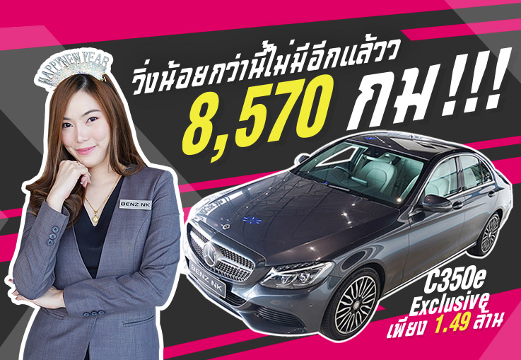 #วิ่งน้อยกว่านี้ไม่มีอีกแล้วว เพียง 8,570 กม!!! C350e รุ่น Exclusive #สีเทาเบาะเบจ เพียง 1.49 ล้าน
