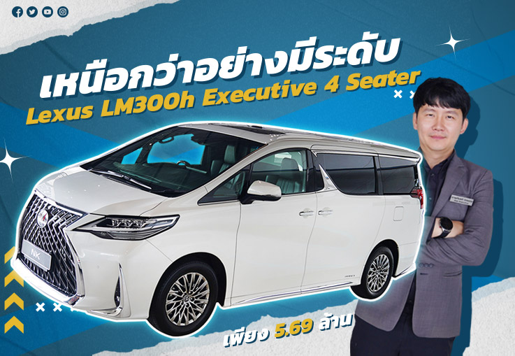 เหนือกว่าอย่างมีระดับ! Lexus LM300h Executive 4 Seater วิ่งน้อย 30,xxx กม. Warranty ถึงพย. 2024