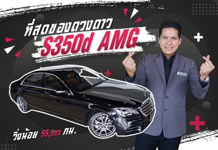ยืน 1 ที่สุดของดวงดาว..ต้องคันนี้เลย! S350d AMG #สีดำเบาะน้ำตาล วิ่งน้อย 55,xxx กม. เพียง 4.39 ล้าน