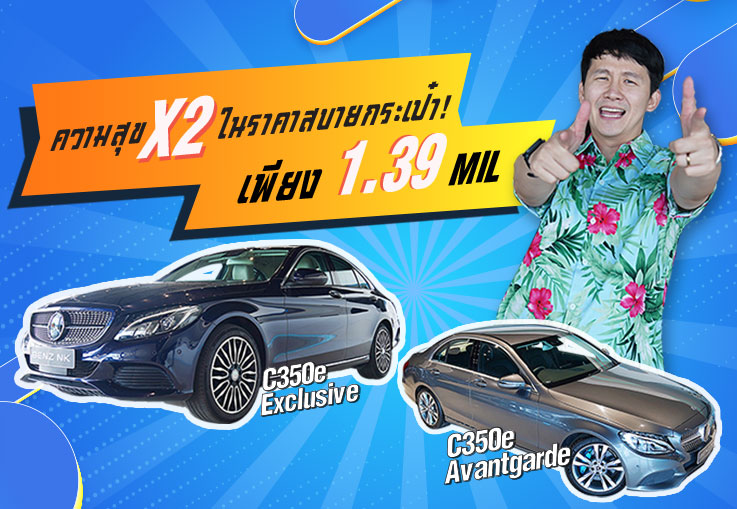 ความสุข x2 ในราคาสบายกระเป๋า! เพียง 1.39 ล้าน C350e รุ่น Avantgarde & C350e รุ่น Exclusive
