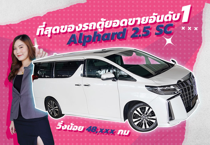 Best Seller! ที่สุดของรถตู้ขายดีอันดับ 1 Toyota Alphard 2.5 SC วิ่งน้อย 48,xxx กม. เพียง 3.09 ล้าน