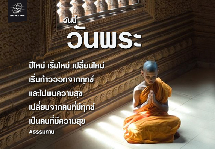 ปีใหม่ เริ่มใหม่ เริ่มก้าวออกจากทุกข์ และไปพบความสุข เปลี่ยนจากคนที่มีทุกข์ เป็นคนที่มีความสุข