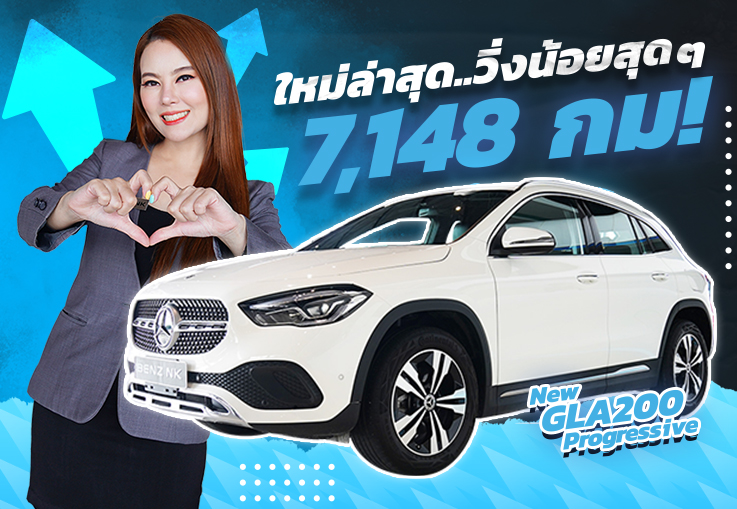 ใหม่ล่าสุด..วิ่งน้อยสุดๆ 7,148 กม! New GLA200 Progressive วารันตี MBTH ถึงสค. 2024 เพียง 1.99 ล้าน