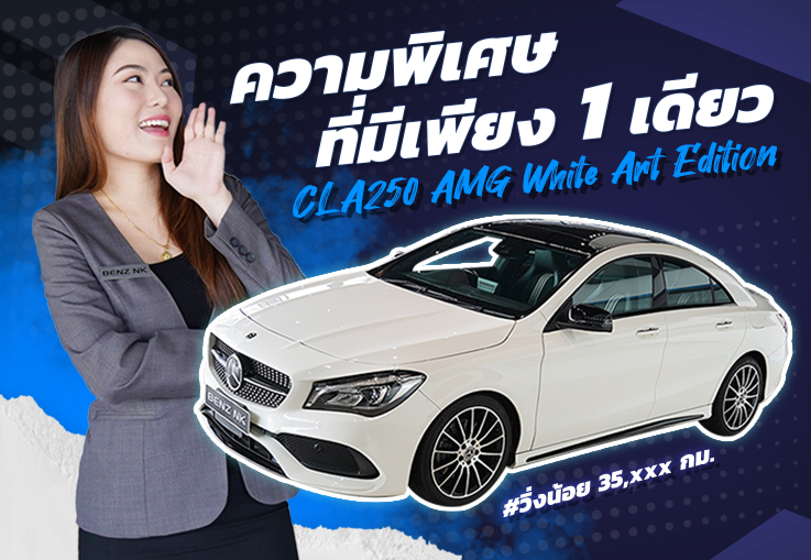 Special Selection! ความพิเศษมีเพียง 1 เดียว CLA250 AMG รุ่นพิเศษ White Art Edition วิ่งน้อย 35,xxx