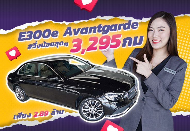New in town! #วิ่งน้อยสุดๆ 3,295กม!! E300e Avantgarde รุ่น Facelift Warranty ถึงสค. 2024