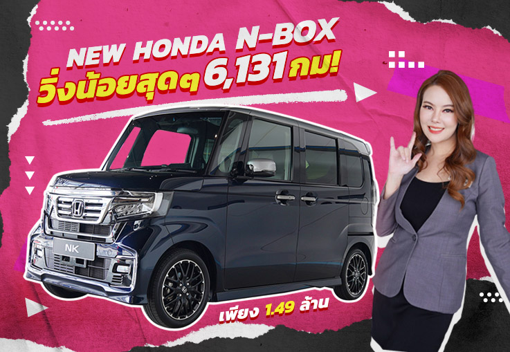 ของหายากเข้าใหม่..วิ่งน้อยสุดๆ 6,131 กม! เพียง 1.49 ล้าน New Honda N-Box รุ่น Minor Change