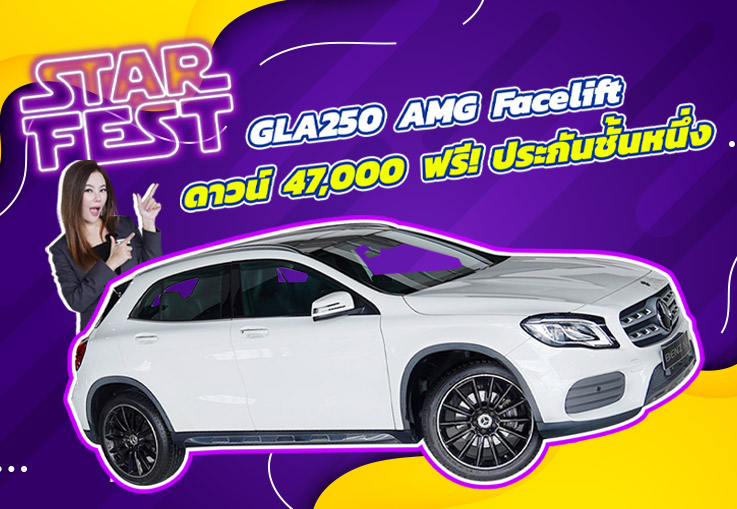 Star Fest 2025 ดาวน์ 47,000 บาท+ฟรี! ประกันชั้น1 เพียง 959,000 บาท GLA250 AMG วิ่งน้อย 66,xxx
