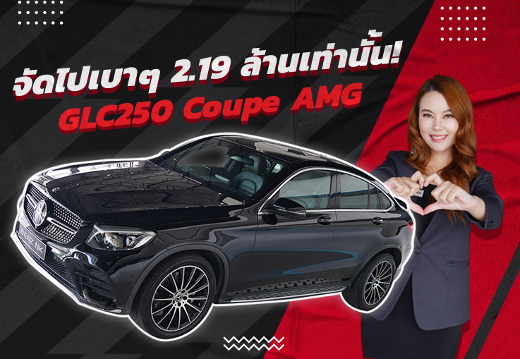 #จองให้ทัน จัดไปเบาๆ 2.19 ล้านเท่านั้น! GLC250 Coupe AMG วิ่งน้อย 75,xxx กม. #คุ้มค่าคุ้มราคาสุดๆ