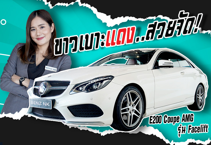 #ของมันต้องมี ราคาดีๆก็ต้องโดน! เพียง 1.89ล้าน E200 Coupe AMG Facelift สีขาวเบาะแดง วิ่ง 41,xxx กม.