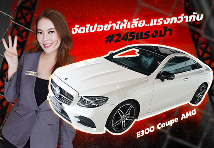 จัดไปอย่าให้เสีย..แรงกว่ากับ #245แรงม้า E300 Coupe AMG วิ่งน้อย 38,xxx กม. เพียง 3.19 ล้าน