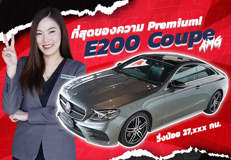 Must have item! ที่สุดของความ Premium เพียง 3.19 ล้าน E200 Coupe AMG วิ่งน้อย 27,xxx กม.