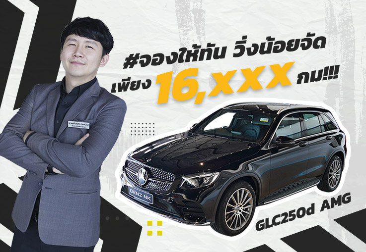 #จองให้ทัน วิ่งน้อยจัด 16,xxx!!! GLC250d AMG #เครื่องดีเซลสุดประหยัด เพียง 2.59 ล้าน #จองให้ทัน วิ่งน้อยจัด 16,xxx!!! GLC250d AMG #เครื่องดีเซลสุดประหยัด เพียง 2.59 ล้าน