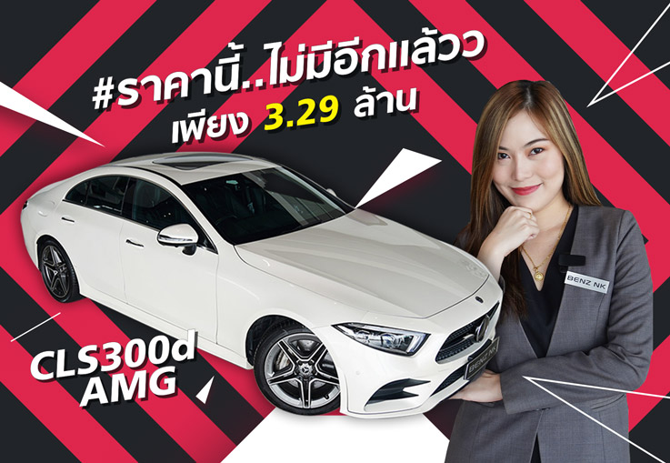 Don't Miss! #พลาดแล้วจะเสียใจ ราคานี้..ไม่มีอีกแล้วว เพียง 3.29 ล้าน CLS300d AMG วิ่งน้อย 41,xxxกม