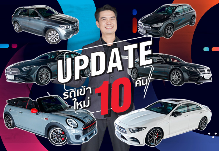 EP.199 อัพเดทรถเข้าใหม่อาทิตย์นี้ สวยครบจบที่เดียว 10รุ่น #10คัน ชอบคันไหนรีบทักมานะคร้าบบ