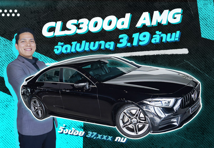 Must have item! หล่อหรูเกินห้ามใจ #จัดมาให้เบาๆ เพียง 3.19 ล้าน CLS300d AMG วิ่งน้อย 37,xxx กม
