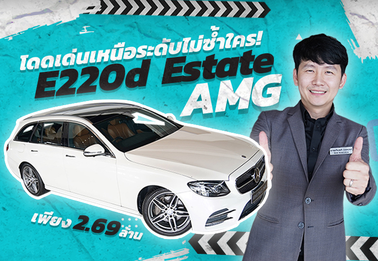 โดดเด่นเหนือระดับไม่ซ้ำใคร! E220d Estate AMG วิ่งน้อย 68,xxx เพียง 2.69 ล้าน (ออกใหม่4.7ล้าน)