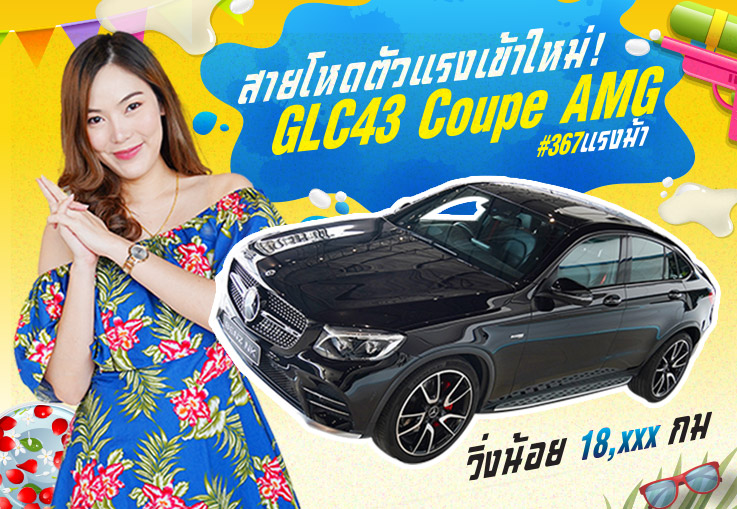 #จองให้ทัน สายโหดตัวแรงเข้าใหม่! GLC43 Coupe AMG #367แรงม้า วิ่งน้อย 18,xxx วารันตีถึง 2023
