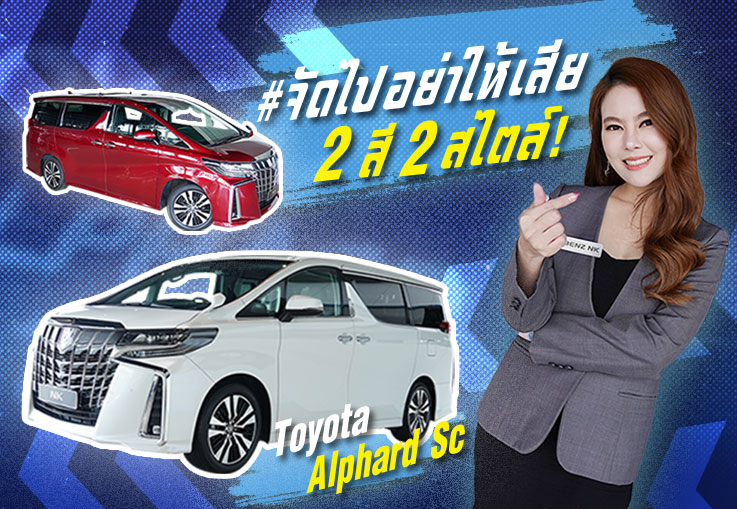 #จัดไปอย่าให้เสีย 2 สี 2 สไตล์ Alphard SC #สีขาวเรียบหรู & #สีแดงสุดจี๊ด เพียง 3.19 ล้าน